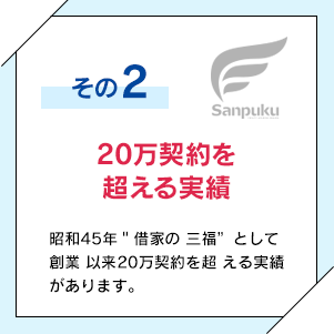 20万契約を超える実績