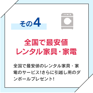 全国で最安値レンタル家具・家電