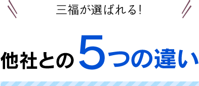 三福が選ばれる!他社との5つの違い