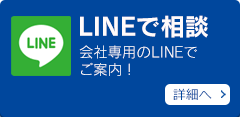 LINEで相談