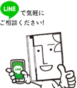 LINEで気軽にご相談ください!