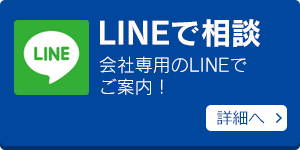 LINEで相談