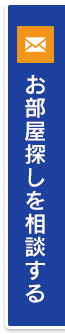 お部屋探しを相談する