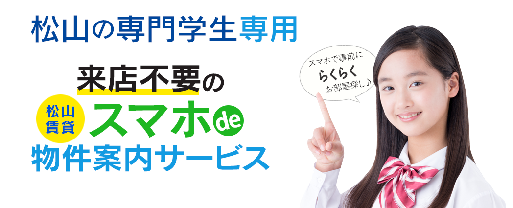 松山の専門学生様専用　来店不要のスマホde物件案内サービス｜株式会社三福綜合不動産