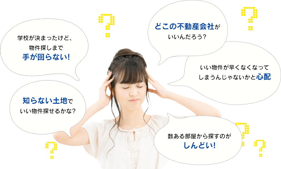 学校が決まったけど、物件探しまで手が回らない!知らない土地でいい物件探せるかな?数ある部屋から探すのがしんどい!