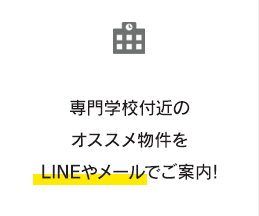 松山の専門学校付近のオススメ物件をLINEやメールでご案内!