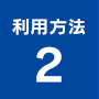 来店方法２