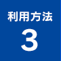 来店方法３