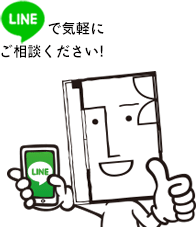 LINEで気軽にご相談ください!