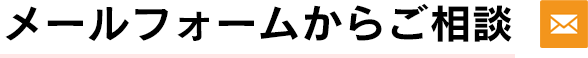 メールフォームからご相談