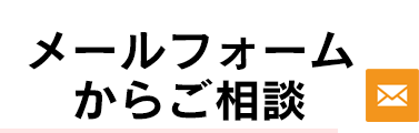 メールフォームからご相談