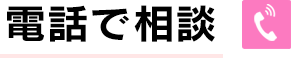 電話で相談