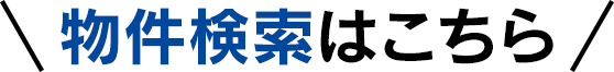 物件検索はこちら