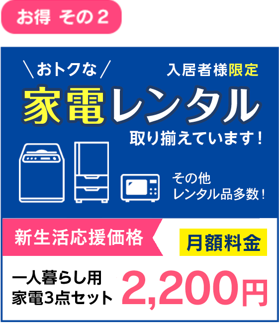 お得その２：おトクな家電レンタル取り揃えています！一人暮らし家電３点セット月額料金2,200円