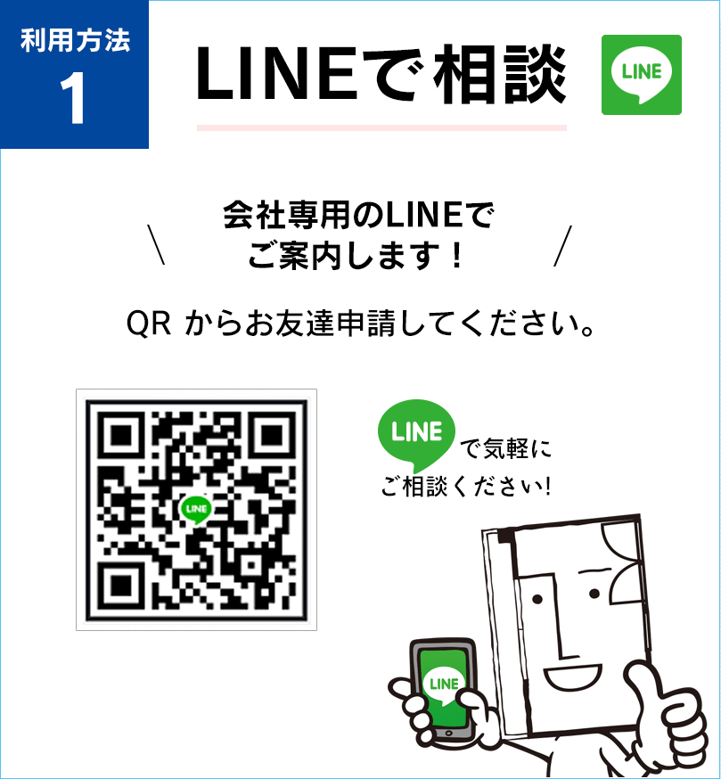 LINEで相談