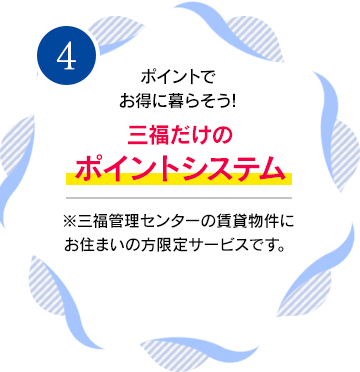 三福だけのポイントシステム