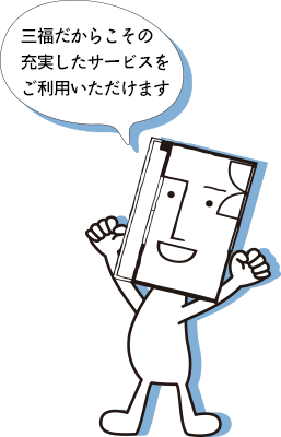 三福だからこその充実したサービスをご利用いただけます